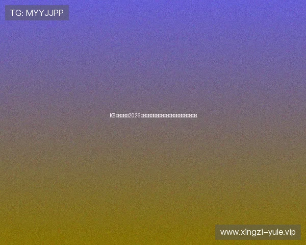 K8真人国际：2026世界杯赛场上的明星球员表现亮点与精彩瞬间回顾