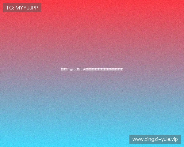 真人线上mgapp:2026世界杯赛前分析与预测,助你掌握比赛走势与胜负概率 真人线上mgapp:2026世界杯赛前分析与预测,助你掌握比赛走势与胜负概率